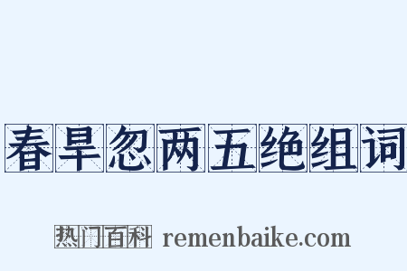 春旱忽两五绝组词是什么意思的图片